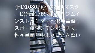 (HD1080P)(ハメ撮りマスターD)(fc3178581)いのジムインストラクターへ選手宣誓！スポーツマンチンポに則り、性々堂々と中出すことを誓います‼ (2)