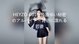 HEYZO-0019 長原ゆい秘密のアルバイト～背徳に濡れる若妻