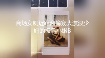 商场女厕近距离偷窥大波浪少妇的极品小嫩B