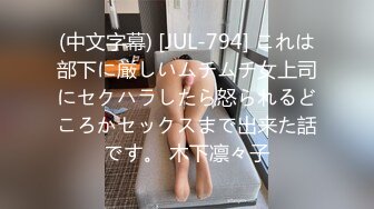 (中文字幕) [JUL-794] これは部下に厳しいムチムチ女上司にセクハラしたら怒られるどころかセックスまで出来た話です。 木下凛々子