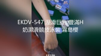 EKDV-547 溼滑巨乳 豐滿H奶濕滑競技泳裝 霧島櫻