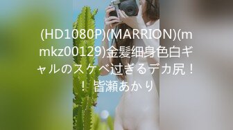 (HD1080P)(MARRION)(mmkz00129)金髪细身色白ギャルのスケベ过ぎるデカ尻！！ 皆瀬あかり