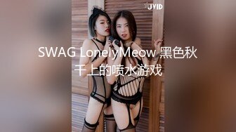 SWAG LonelyMeow 黑色秋千上的喷水游戏