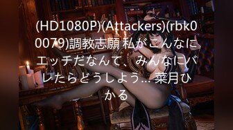 (HD1080P)(Attackers)(rbk00079)調教志願 私がこんなにエッチだなんて、みんなにバレたらどうしよう… 菜月ひかる