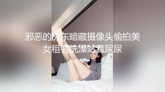 邪恶的房东暗藏摄像头偷拍美女租客洗澡站着尿尿