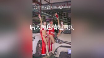 后入黑色情趣宝贝