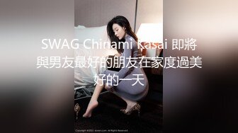 SWAG Chinami Kasai 即將與男友最好的朋友在家度過美好的一天