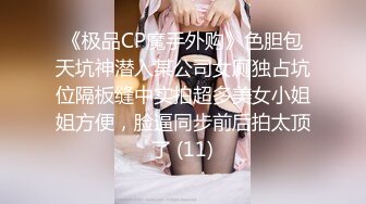 《极品CP魔手外购》色胆包天坑神潜入某公司女厕独占坑位隔板缝中实拍超多美女小姐姐方便，脸逼同步前后拍太顶了 (11)