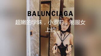 超嫩的学妹，小罗莉，制服女上位