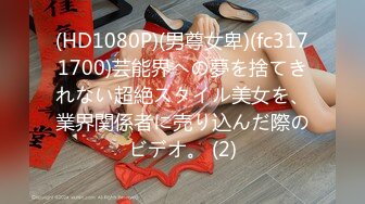 (HD1080P)(男尊女卑)(fc3171700)芸能界への夢を捨てきれない超絶スタイル美女を、業界関係者に売り込んだ際のビデオ。 (2)