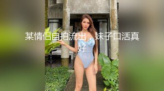 某情侣自拍流出，妹子口活真好