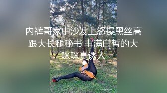 内裤哥家中沙发上怒操黑丝高跟大长腿秘书 丰满白皙的大咪咪真诱人