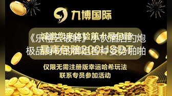 《乐橙云破解》小伙酒店约炮极品身材的御姐各种姿势啪啪