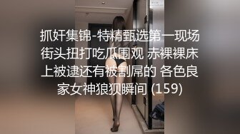 抓奸集锦-特精甄选第一现场街头扭打吃瓜围观 赤裸裸床上被逮还有被割屌的 各色良家女神狼狈瞬间 (159)