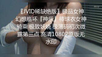 〖JVID稀缺绝版〗极品女神幻想崩坏『神乐』棒球衣女神骑乘 极致妖娆 极薄码初次微露第三点 高清1080P原版无水印