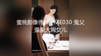 蜜桃影像传媒 PME030 鬼父强操大胸女儿