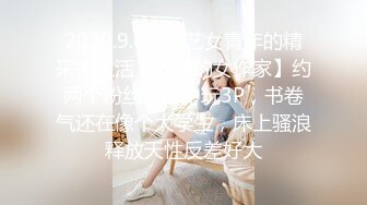 2020.9.4，文艺女青年的精采夜生活【激情的女作家】约两个粉丝来家中玩3P，书卷气还在像个大学生，床上骚浪释放天性反差好大