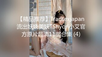 【精品推荐】Transexjapan流出妖娆美妖TShyori小艾官方原片超清11部合集 (4)