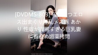 [DVDMS-803] 匂い立つエロス出まくり淫乱メス豚 あかり 性癖が異常すぎる巨乳妻に首絞め媚薬拷問