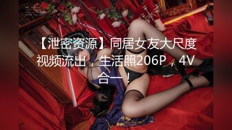 【泄密资源】同居女友大尺度视频流出，生活照206P，4V合一！