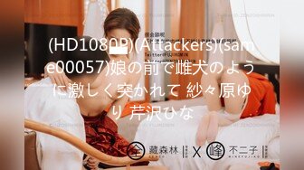 (HD1080P)(Attackers)(same00057)娘の前で雌犬のように激しく突かれて 紗々原ゆり 芹沢ひな