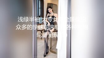 浅绿半袖 大专女厕全景偷拍众多的学妹前来嘘嘘各种美鲍轮番呈现 (1)