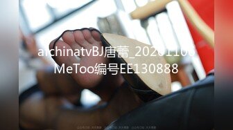 afchinatvBJ唐蕾_20201106MeToo编号EE130888