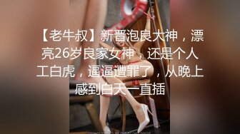 【老牛叔】新晋泡良大神，漂亮26岁良家女神，还是个人工白虎，逼逼遭罪了，从晚上感到白天一直插