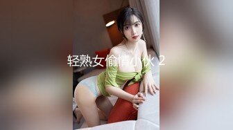 轻熟女偷情小伙 2