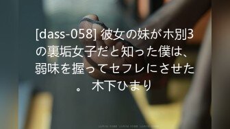 [dass-058] 彼女の妹がホ別3の裏垢女子だと知った僕は、弱味を握ってセフレにさせた。 木下ひまり