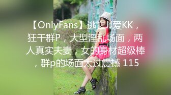 【OnlyFans】逃亡JJ爱KK，狂干群P，大型淫乱场面，两人真实夫妻，女的身材超级棒，群p的场面太过震撼 115