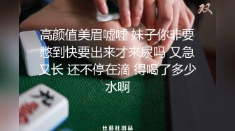 高颜值美眉嘘嘘 妹子你非要憋到快要出来才来尿吗 又急又长 还不停在滴 得喝了多少水啊