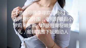 【情感导师李寻欢工号8】酒店开房约外围，老相好极品小萝莉来客串，蜂腰翘臀粉嫩美乳，暧昧氛围下妩媚动人