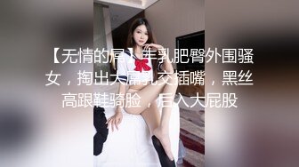 【无情的屌】丰乳肥臀外围骚女，掏出大屌乳交插嘴，黑丝高跟鞋骑脸，后入大屁股