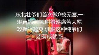 东北壮爷们首次做0被无套,一炮直插到底,叫得越痛苦大屌攻操得越爽,训服这种纯爷们才有成就感