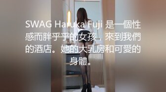 SWAG Haruka Fuji 是一個性感而胖乎乎的女孩，來到我們的酒店。她的大乳房和可愛的身體。