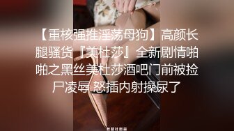 【重核强推淫荡母狗】高颜长腿骚货『美杜莎』全新剧情啪啪之黑丝美杜莎酒吧门前被捡尸凌辱 怒插内射操尿了