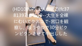 (HD1080P)(大人仮面Z)(fc3781397)ゆう19--大生を全裸にむいてクスコで-宮口を観察し、吸うやつで30分ビクンビクンさせて中出しした