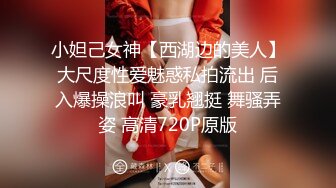 小妲己女神【西湖边的美人】大尺度性爱魅惑私拍流出 后入爆操浪叫 豪乳翘挺 舞骚弄姿 高清720P原版