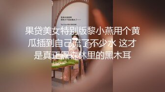 果贷美女特别版黎小燕用个黄瓜插到自己流了不少水 这才是真正黑森林里的黑木耳