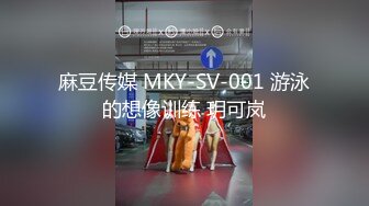 麻豆传媒 MKY-SV-001 游泳的想像训练 玥可岚