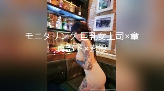 モニタリング 巨乳女上司×童貞部下×素股