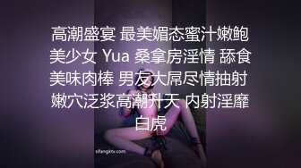 高潮盛宴 最美媚态蜜汁嫩鲍美少女 Yua 桑拿房淫情 舔食美味肉棒 男友大屌尽情抽射 嫩穴泛浆高潮升天 内射淫靡白虎