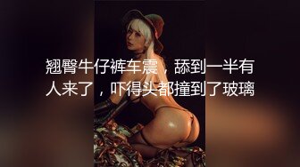 翘臀牛仔裤车震，舔到一半有人来了，吓得头都撞到了玻璃