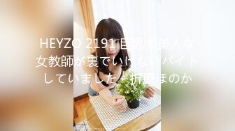 HEYZO 2191 巨乳で美人な女教師が裏でいけないバイトしていました - 折原ほのか