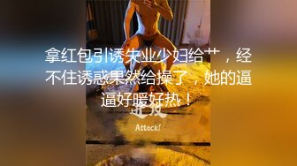 拿红包引诱失业少妇给艹，经不住诱惑果然给操了，她的逼逼好暖好热！