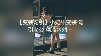 【变装勾引】小奶牛变装 勾引老公 精液内射～