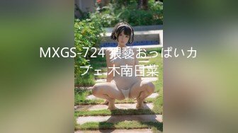 MXGS-724 猥褻おっぱいカフェ 木南日菜