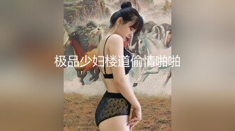 【迷奸睡奸系列】极品小美女被人迷晕后各种玩弄，毫无知觉，逼逼粉嫩，简直太爽了！ (1)