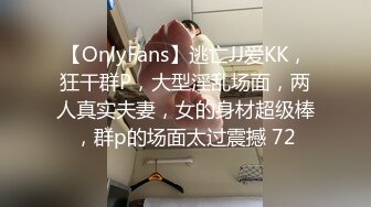 【OnlyFans】逃亡JJ爱KK，狂干群P，大型淫乱场面，两人真实夫妻，女的身材超级棒，群p的场面太过震撼 72